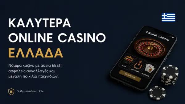 Τα Καλύτερα Online Casino Η Απόλυτη Οδηγία για Παίκτες